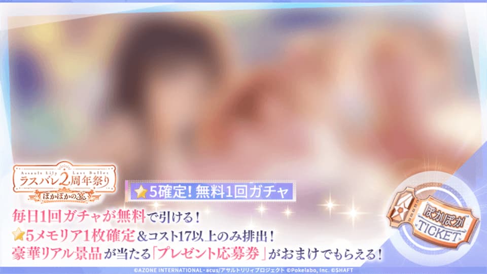 ぽかぽかの宴 | 2nd Anniversary | アサルトリリィ Last Bullet