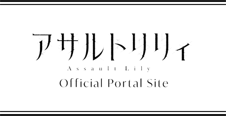 アサルトリリィ Official Portal Site